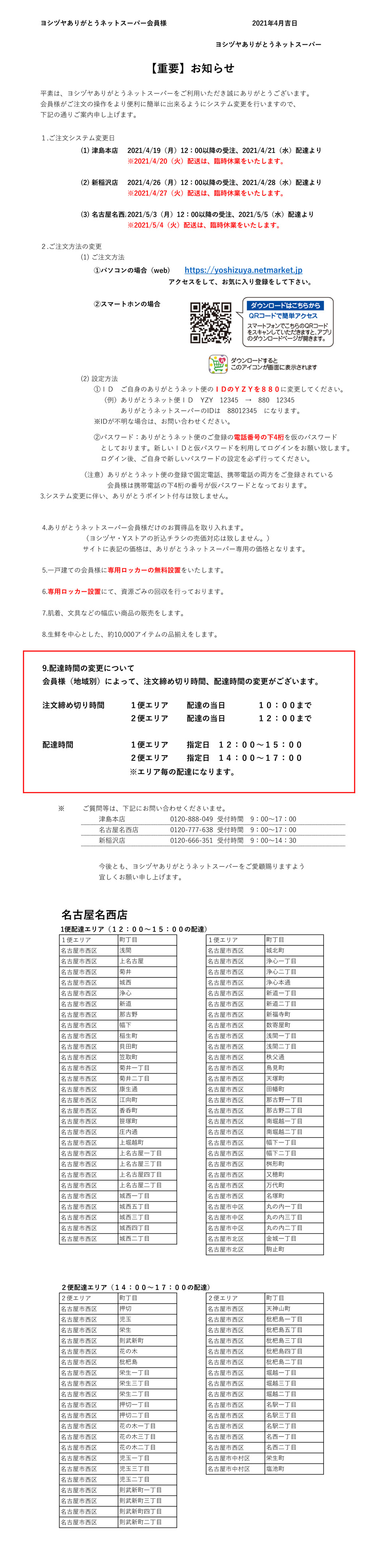 名古屋名西店 ヨシヅヤ 地元を 愛そう