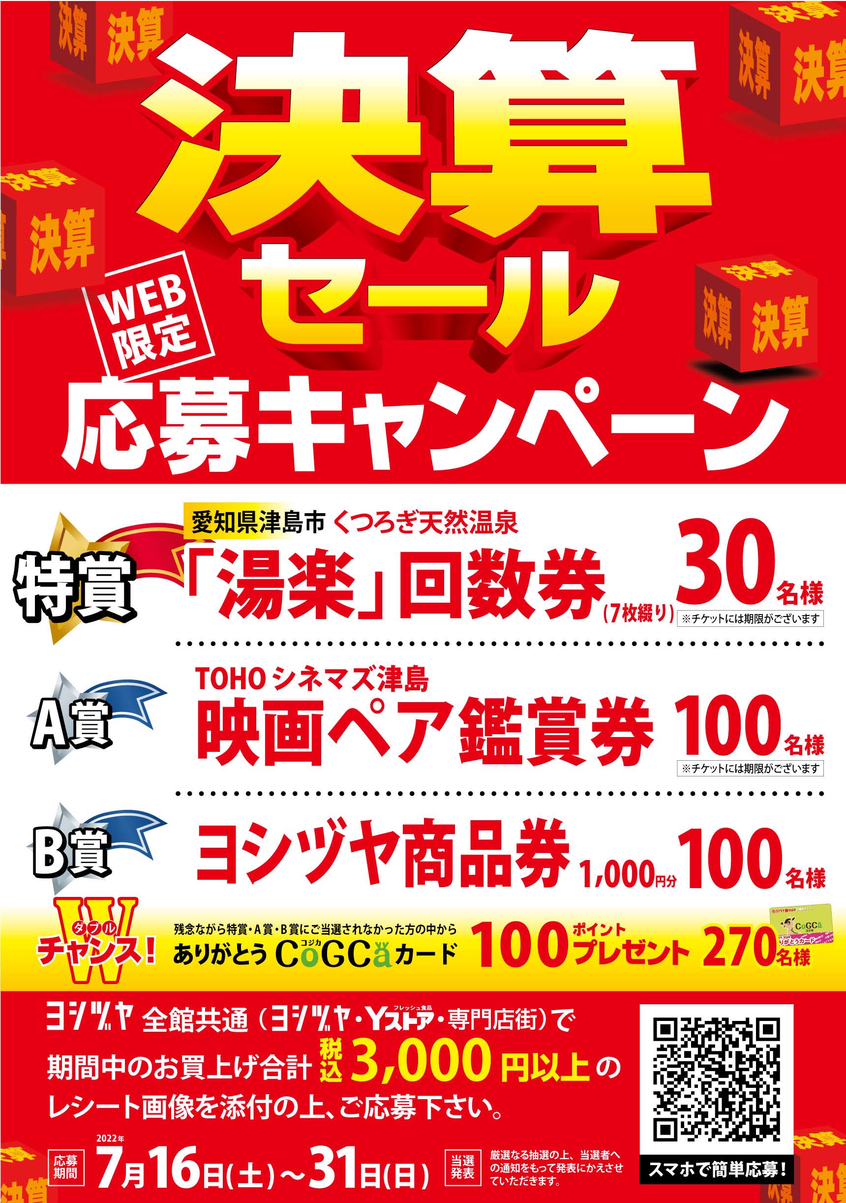 Web応募限定 締切迫る 決算セール応募キャンペーン開催 ヨシヅヤ 地元を 愛そう