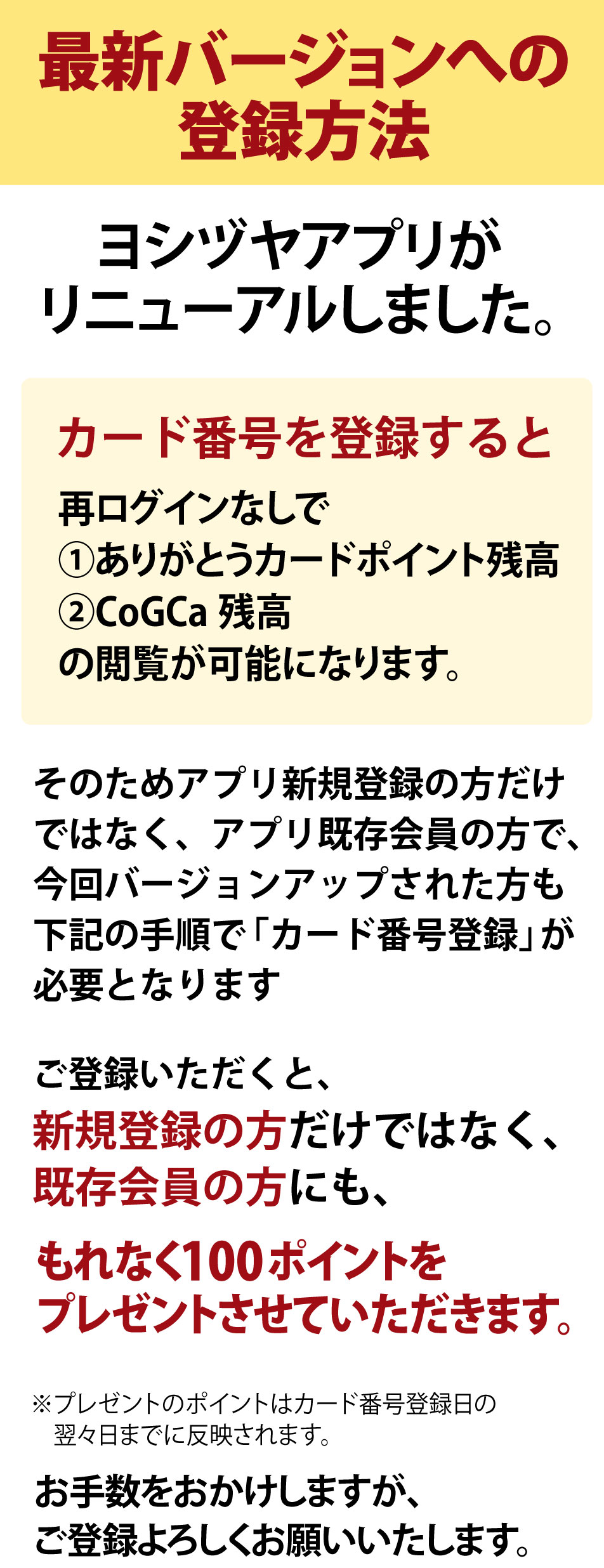 新アプリカード番号登録のお知らせ｜ヨシヅヤ ～地元を、愛そう。～