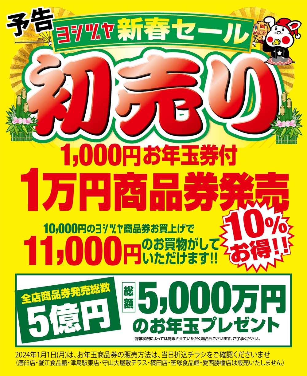 ヨシヅヤ商品券　11000円分