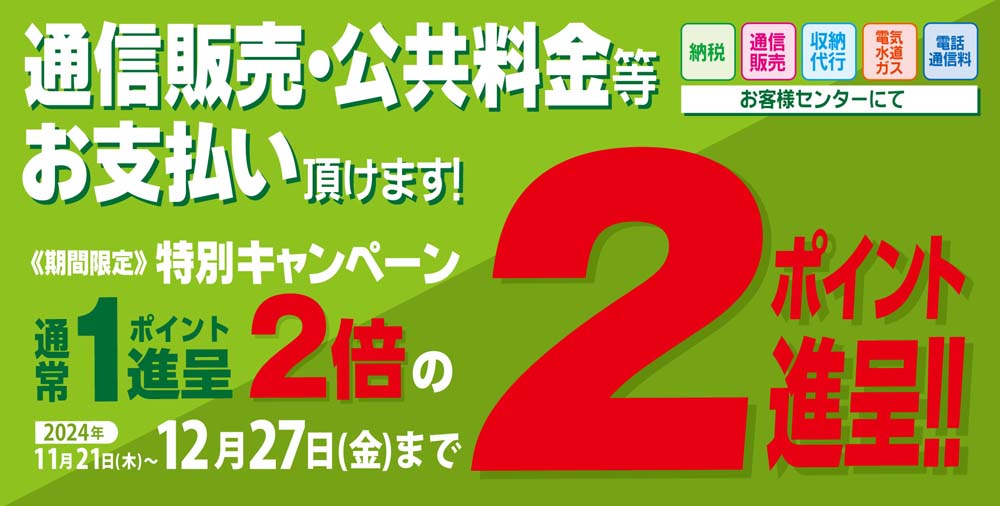 収納代行　キャンペーン　20241121～1227