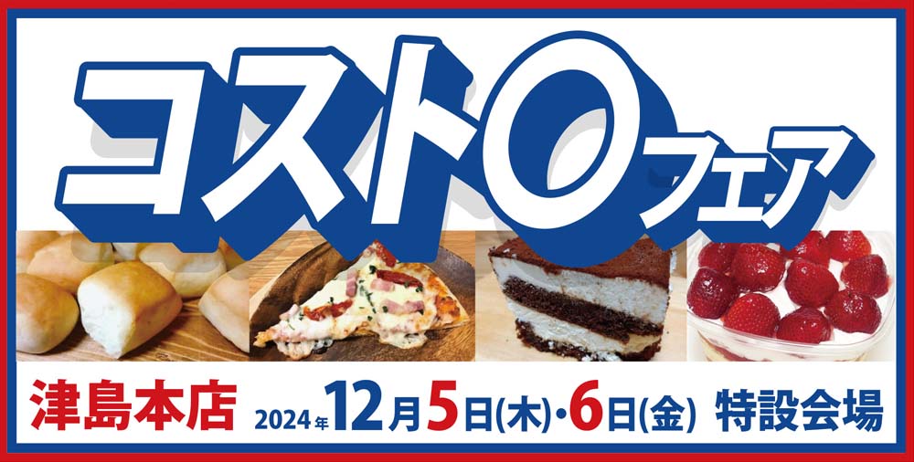 コストコ　津島本店　20241205