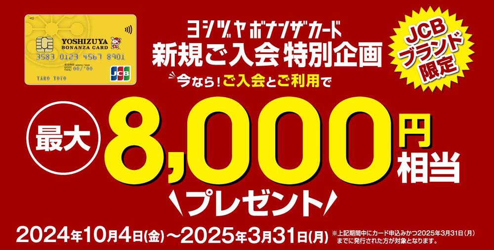 ボナンザカード　JCB限定キャンペーン　20241004