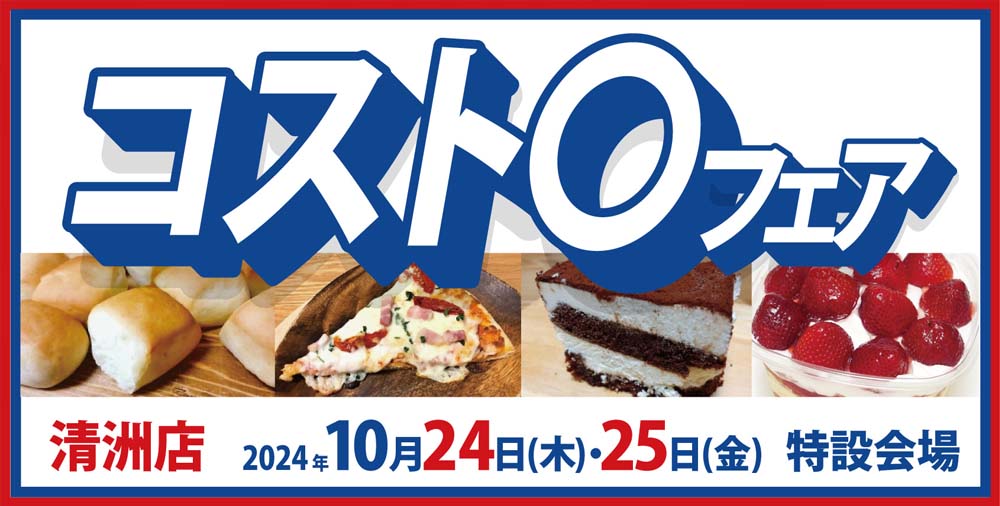 コストコ　清洲店　20241024