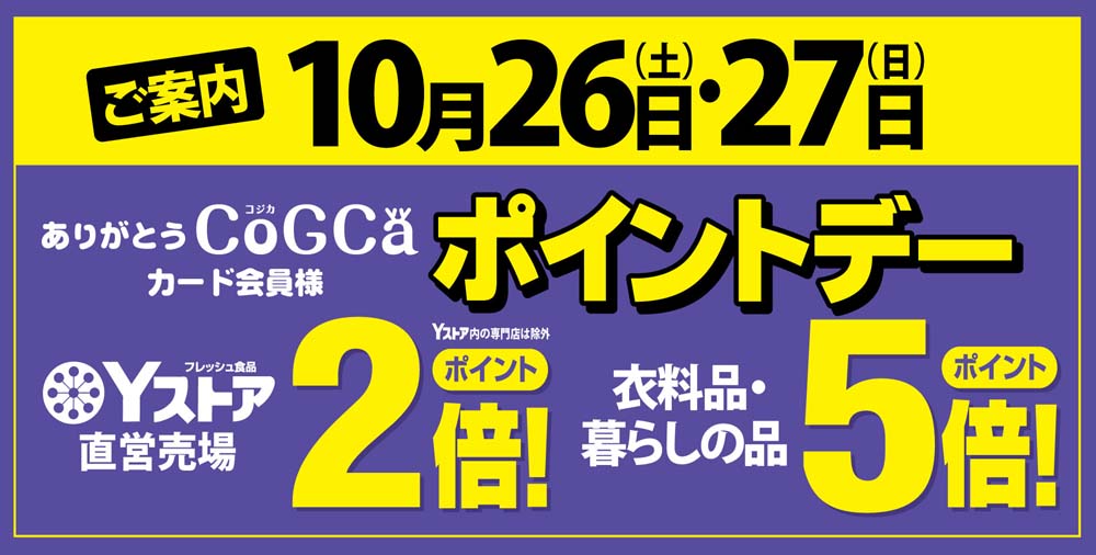 ポイントデー　1026-27　月末