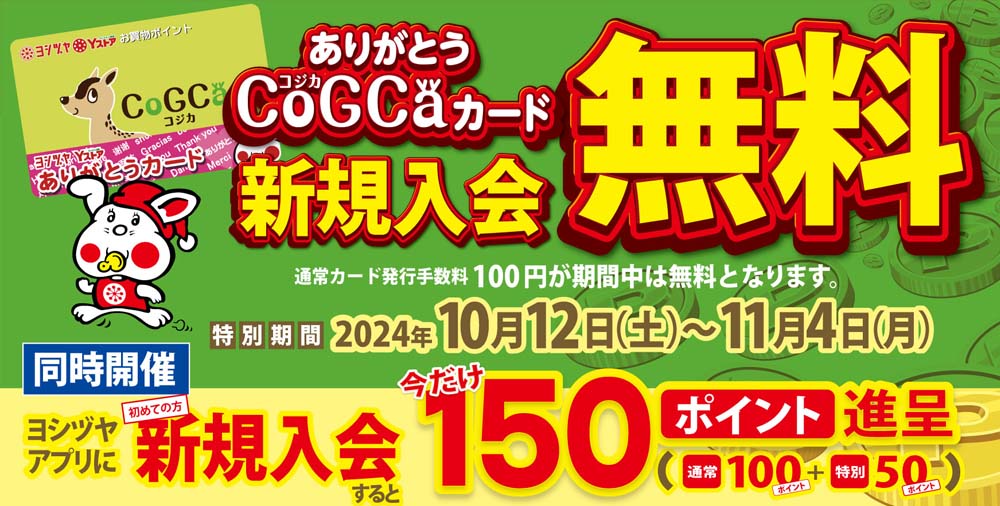 コジカ無料+アプリ150p進呈　20241012