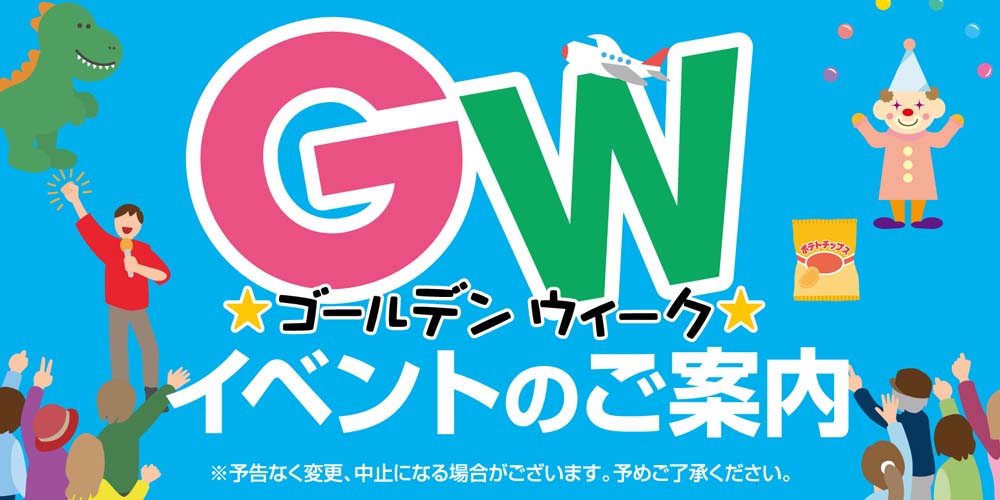 ヨシヅヤ　GWイベント　20250423-0506