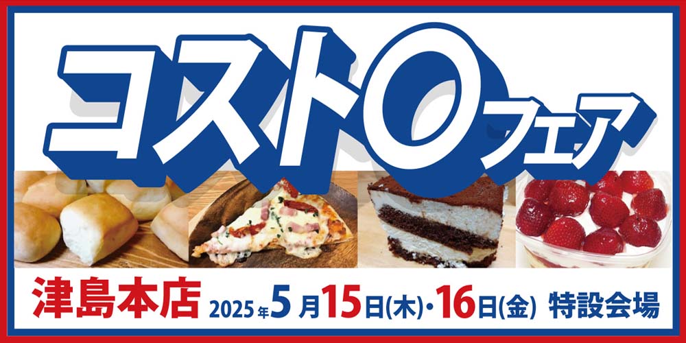 コストコフェア津島本店　20250515-16